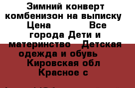 Зимний конверт комбенизон на выписку › Цена ­ 1 500 - Все города Дети и материнство » Детская одежда и обувь   . Кировская обл.,Красное с.